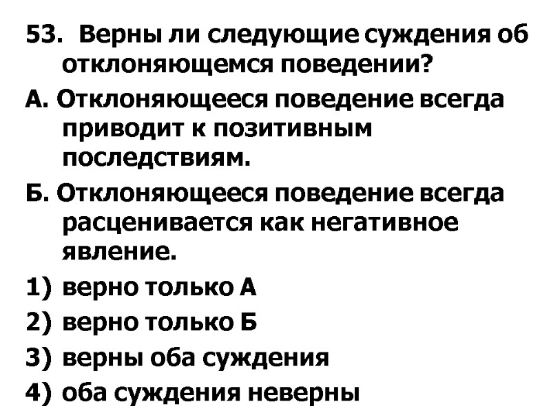 53.  Верны ли следующие суждения об отклоняющемся поведении? А. Отклоняющееся поведение всегда приводит